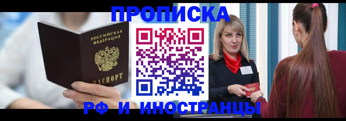 купить прописку в Бакале